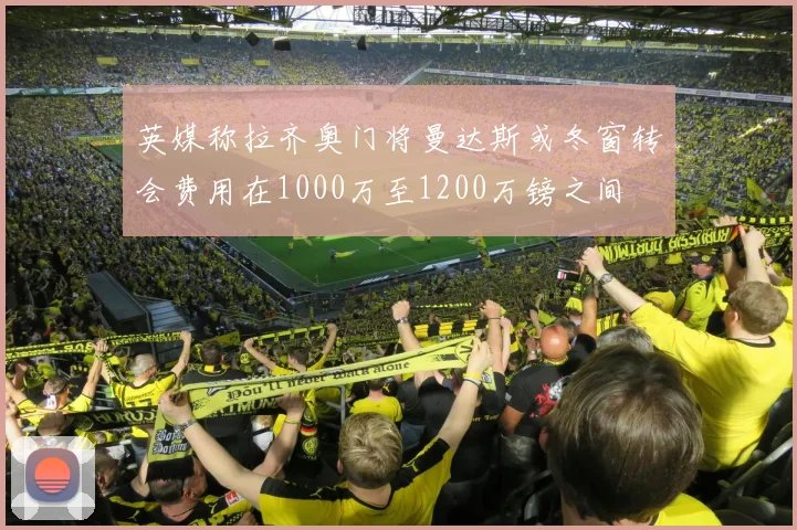 英媒称拉齐奥门将曼达斯或冬窗转会费用在1000万至1200万镑之间