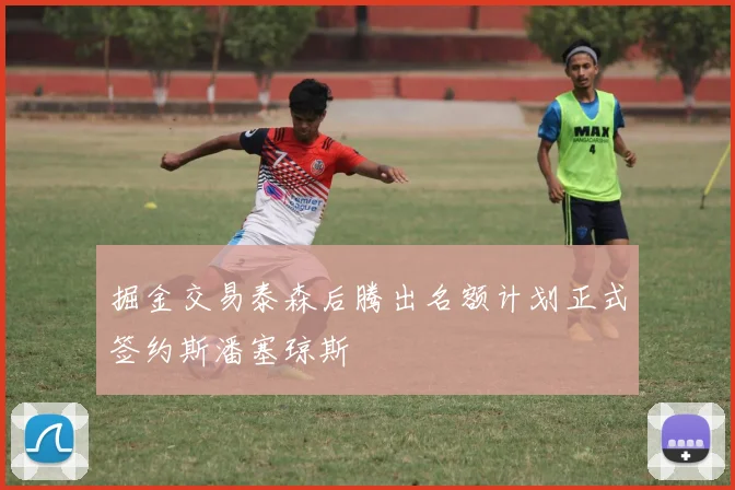 掘金交易泰森后腾出名额计划正式签约斯潘塞琼斯