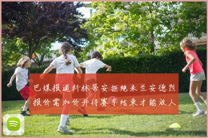 巴媒报道科林蒂安拒绝米兰安德烈报价需加价并待赛季结束才能放人