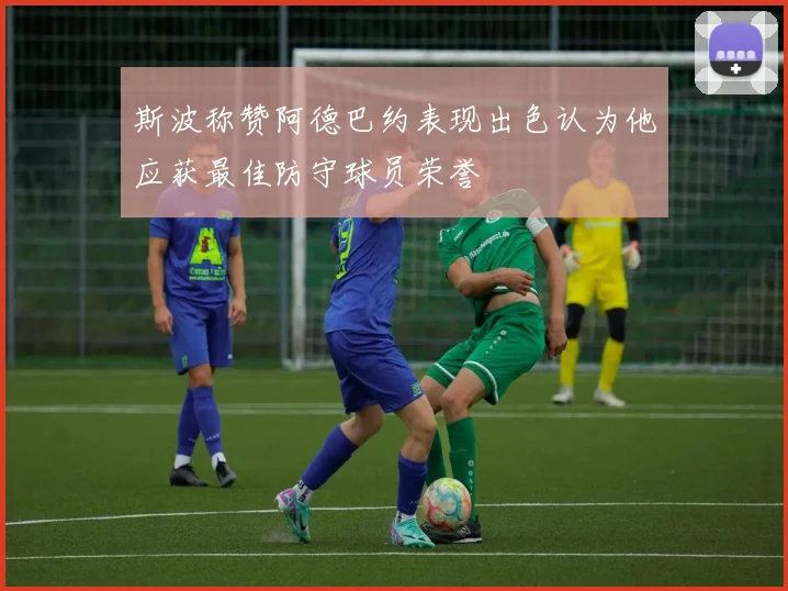 斯波称赞阿德巴约表现出色认为他应获最佳防守球员荣誉