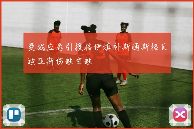 曼城应急引援格伊填补斯通斯格瓦迪亚斯伤缺空缺