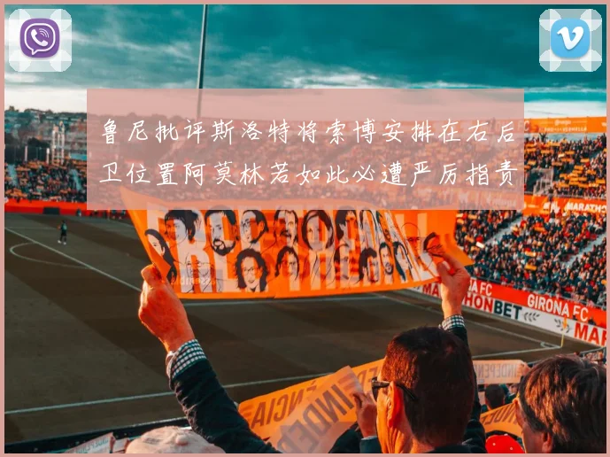 鲁尼批评斯洛特将索博安排在右后卫位置阿莫林若如此必遭严厉指责