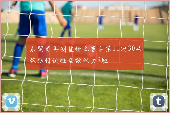 东契奇再创佳绩本赛季第11次30两双独行侠胜场数仅为9胜