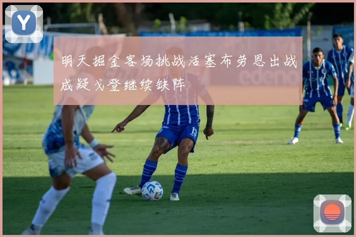 明天掘金客场挑战活塞布劳恩出战成疑戈登继续缺阵