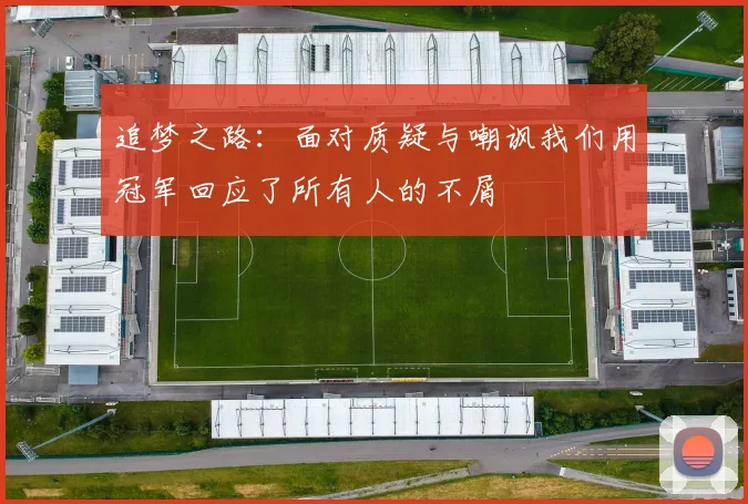 追梦之路：面对质疑与嘲讽我们用冠军回应了所有人的不屑