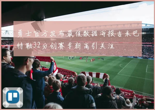 勇士官方发布最佳数据海报吉米巴特勒32分创赛季新高引关注