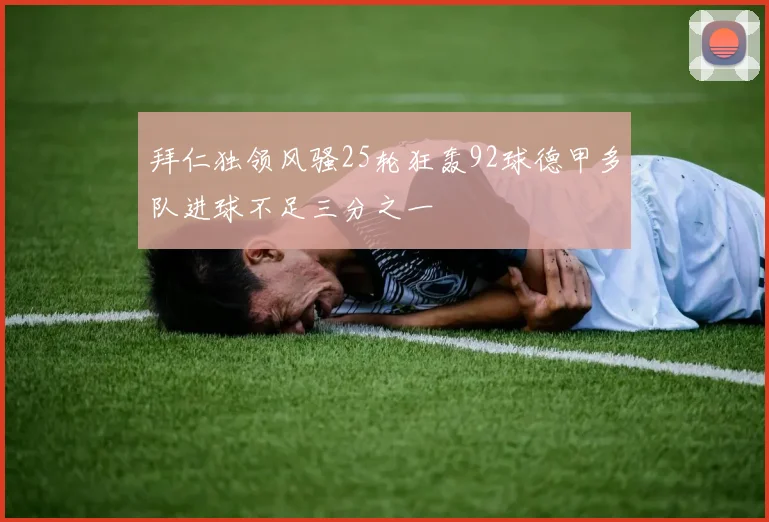 拜仁独领风骚25轮狂轰92球德甲多队进球不足三分之一